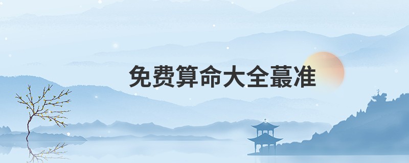免费算命大全蕞准