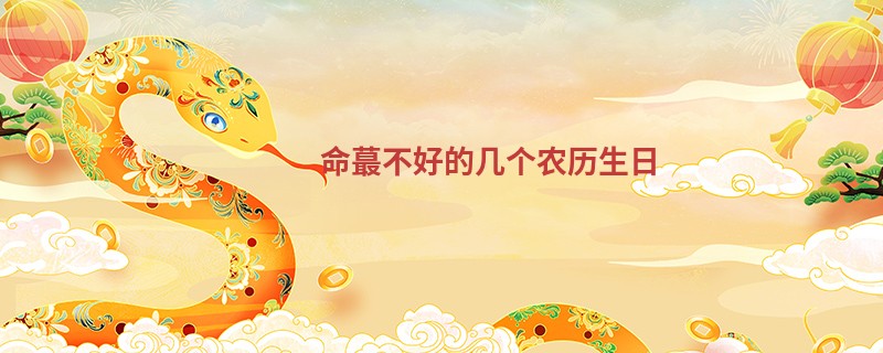 命蕞不好的几个农历生日