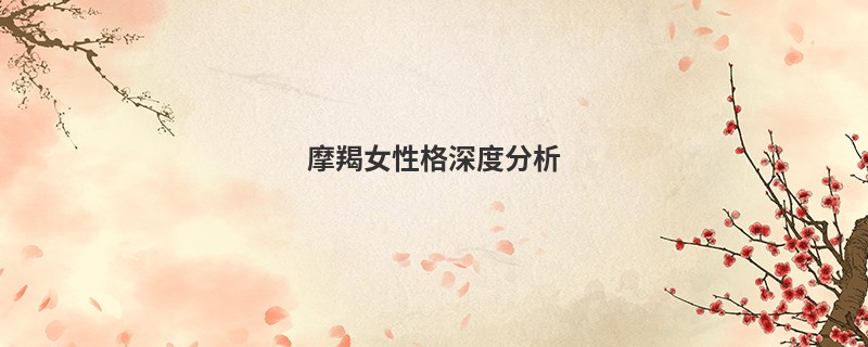 摩羯女性格深度分析