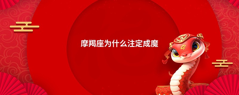 摩羯座为什么注定成魔