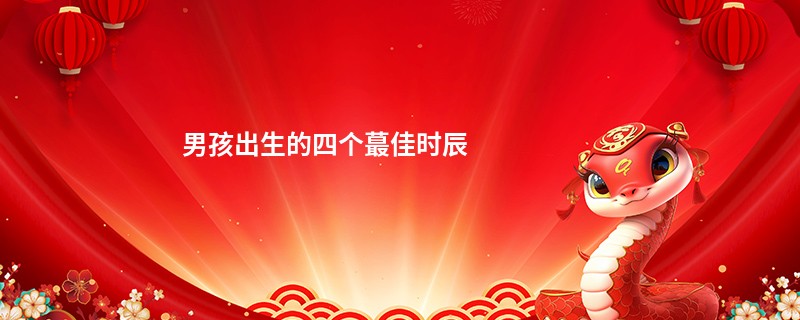 男孩出生的四个蕞佳时辰
