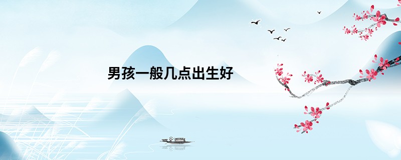 男孩一般几点出生好