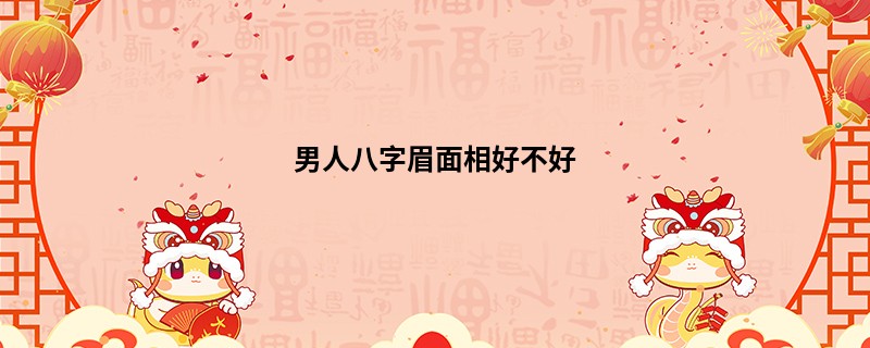 男人八字眉面相好不好