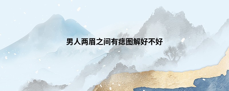 男人两眉之间有痣图解好不好