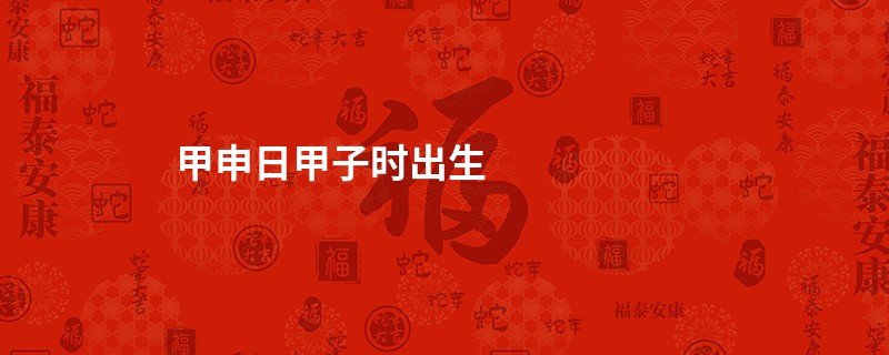 甲申日甲子时出生