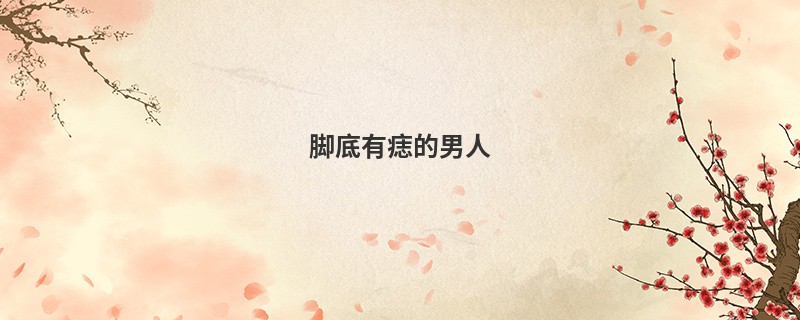 脚底有痣的男人