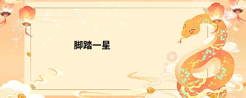脚踏一星