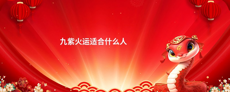 九紫火运适合什么人