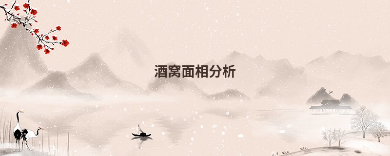 酒窝面相分析