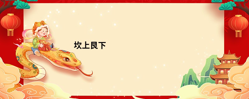 坎上艮下