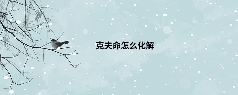 克夫命怎么化解