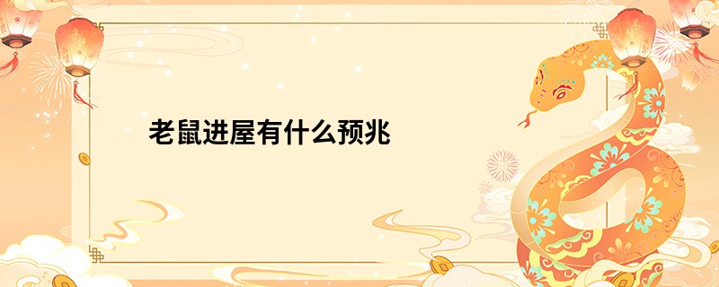 老鼠进屋有什么预兆