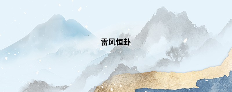雷风恒卦