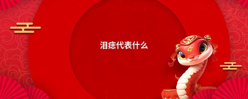 泪痣代表什么