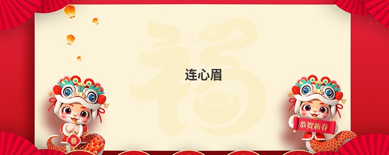 连心眉