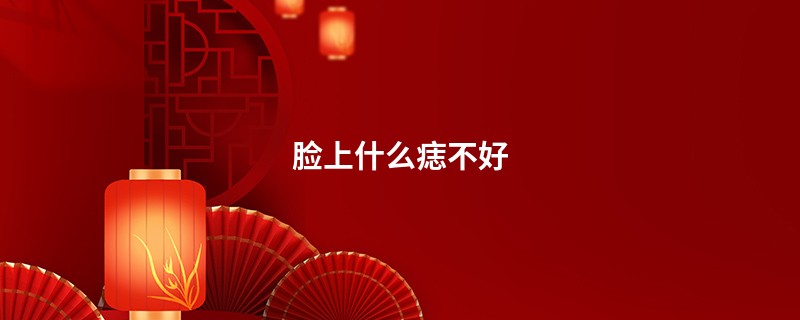 脸上什么痣不好