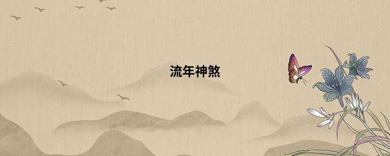 流年神煞