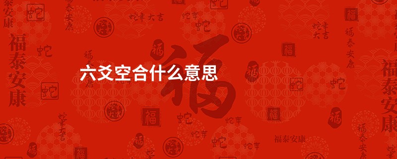 六爻空合什么意思