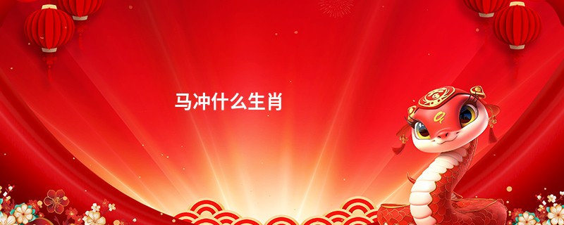 马冲什么生肖