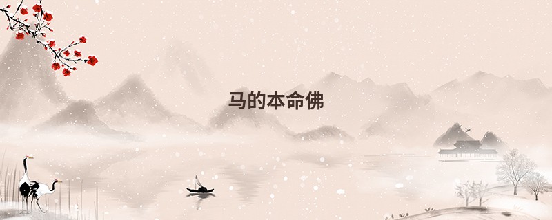 马的本命佛