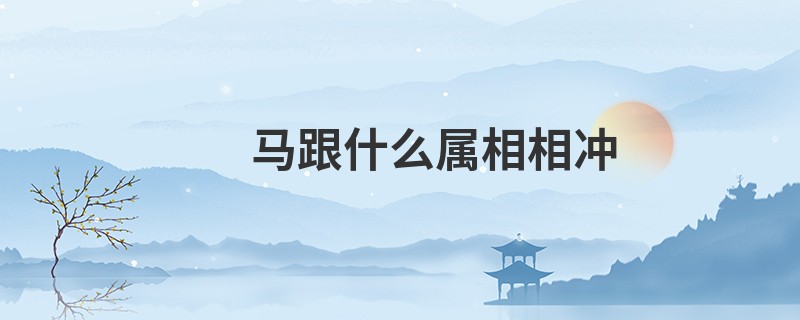 马跟什么属相相冲