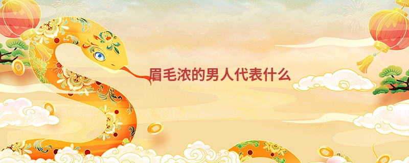 眉毛浓的男人代表什么