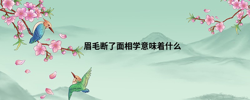 眉毛断了面相学意味着什么