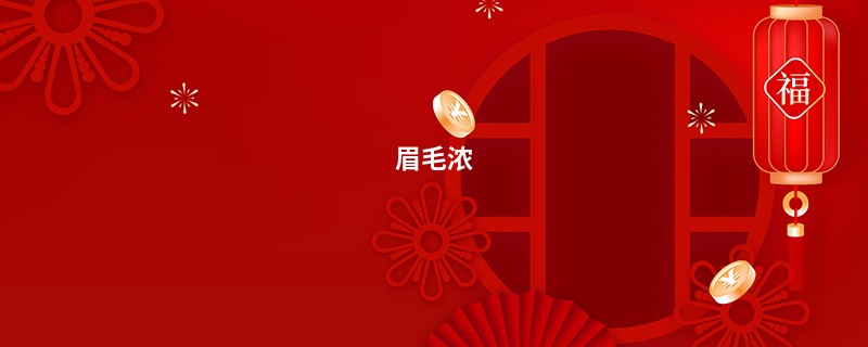 眉毛浓
