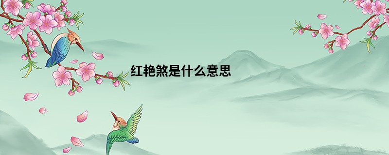 红艳煞是什么意思