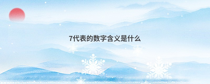 7代表的数字含义是什么
