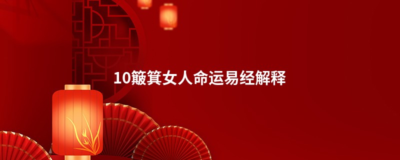 10簸箕女人命运易经解释