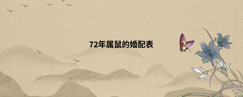 72年属鼠的婚配表