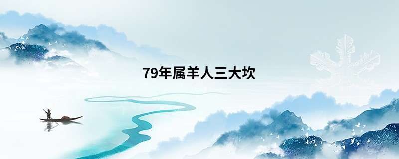 79年属羊人三大坎
