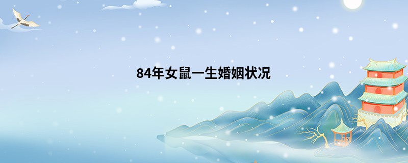 84年女鼠一生婚姻状况