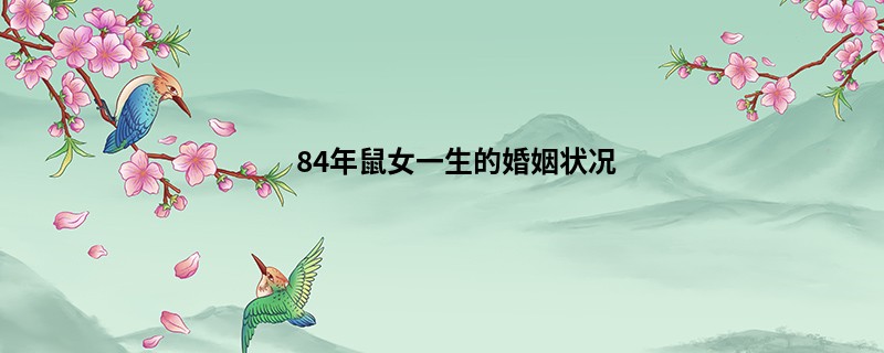 84年鼠女一生的婚姻状况