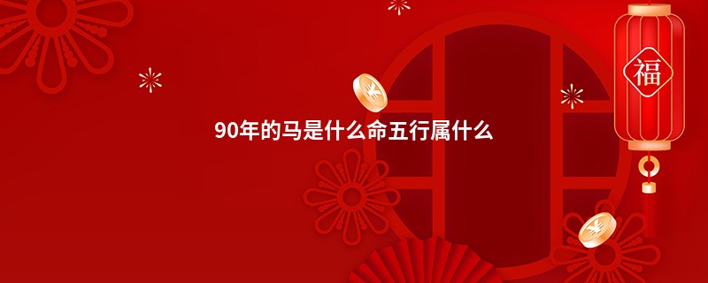 90年的马是什么命五行属什么