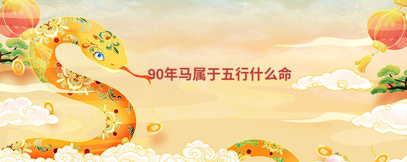 90年马属于五行什么命