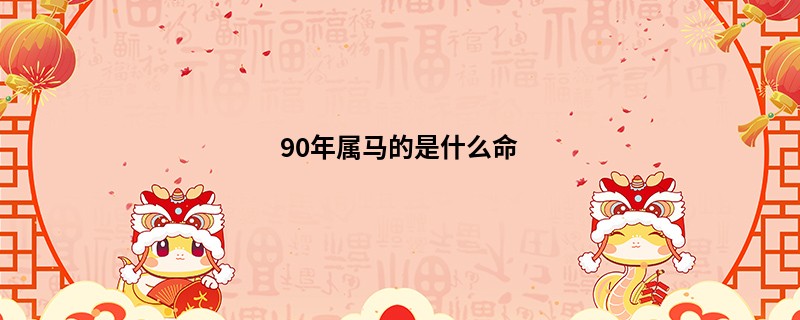 90年属马的是什么命