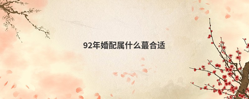 92年婚配属什么蕞合适