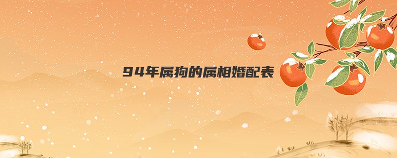 94年属狗的属相婚配表