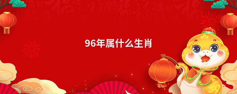 96年属什么生肖