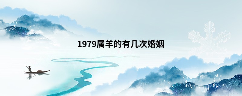 1979属羊的有几次婚姻