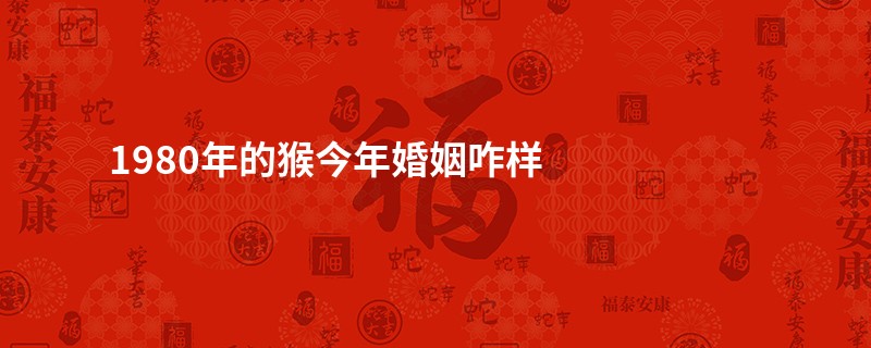 1980年的猴今年婚姻咋样
