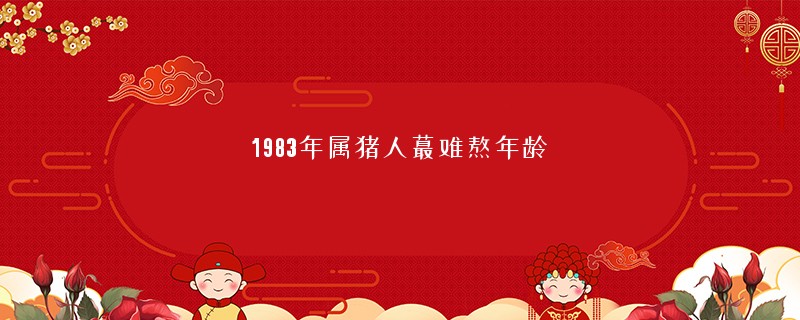1983年属猪人蕞难熬年龄