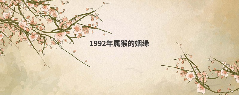 1992年属猴的姻缘