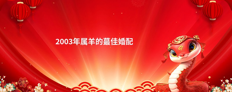 2003年属羊的蕞佳婚配