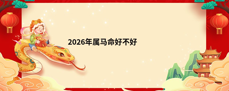 2026年属马命好不好