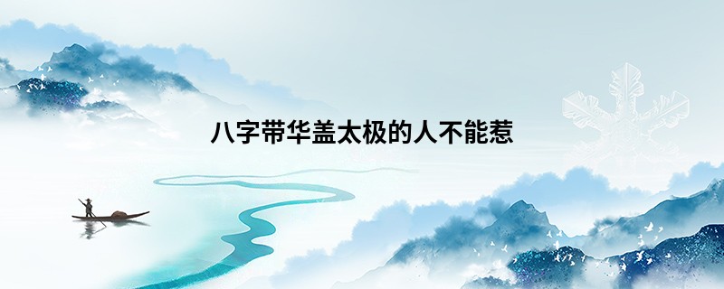 八字带华盖太极的人不能惹