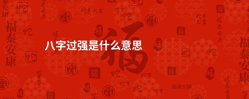 八字过强是什么意思