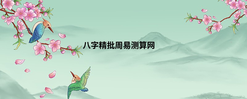 八字精批周易测算网